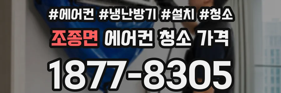 조종면 에어컨 청소 가격