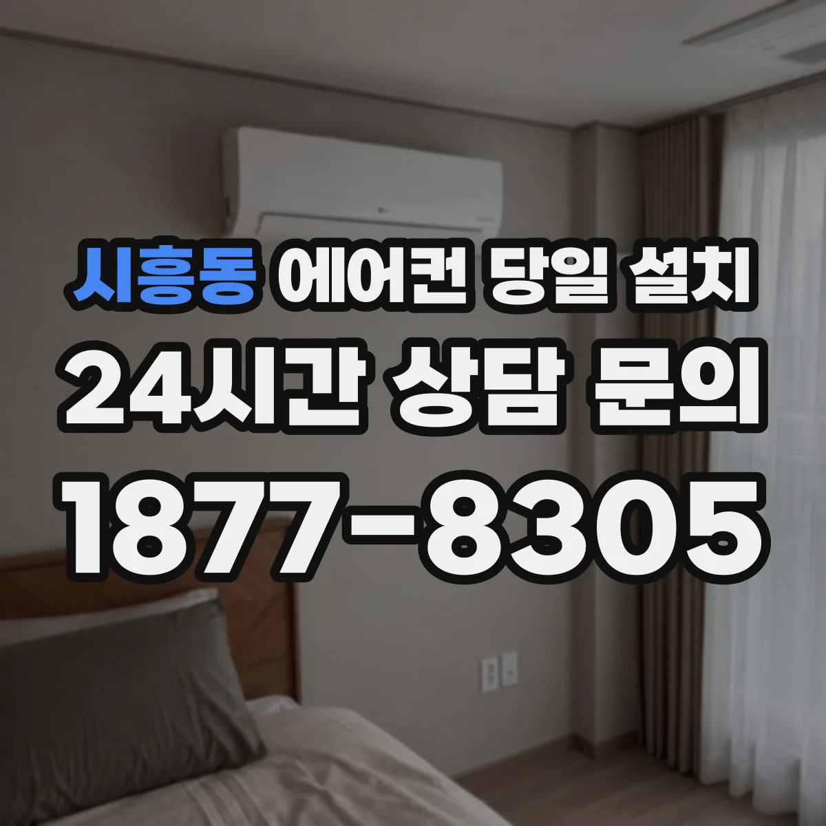 시흥동 에어컨 당일 설치