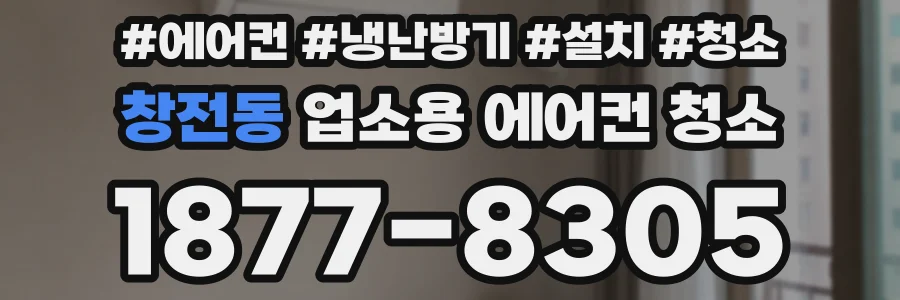 창전동 업소용 에어컨 청소
