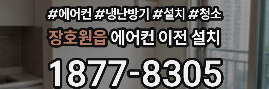 장호원읍 에어컨 이전 설치