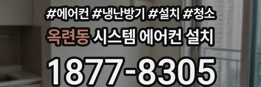 옥련동 시스템 에어컨 설치