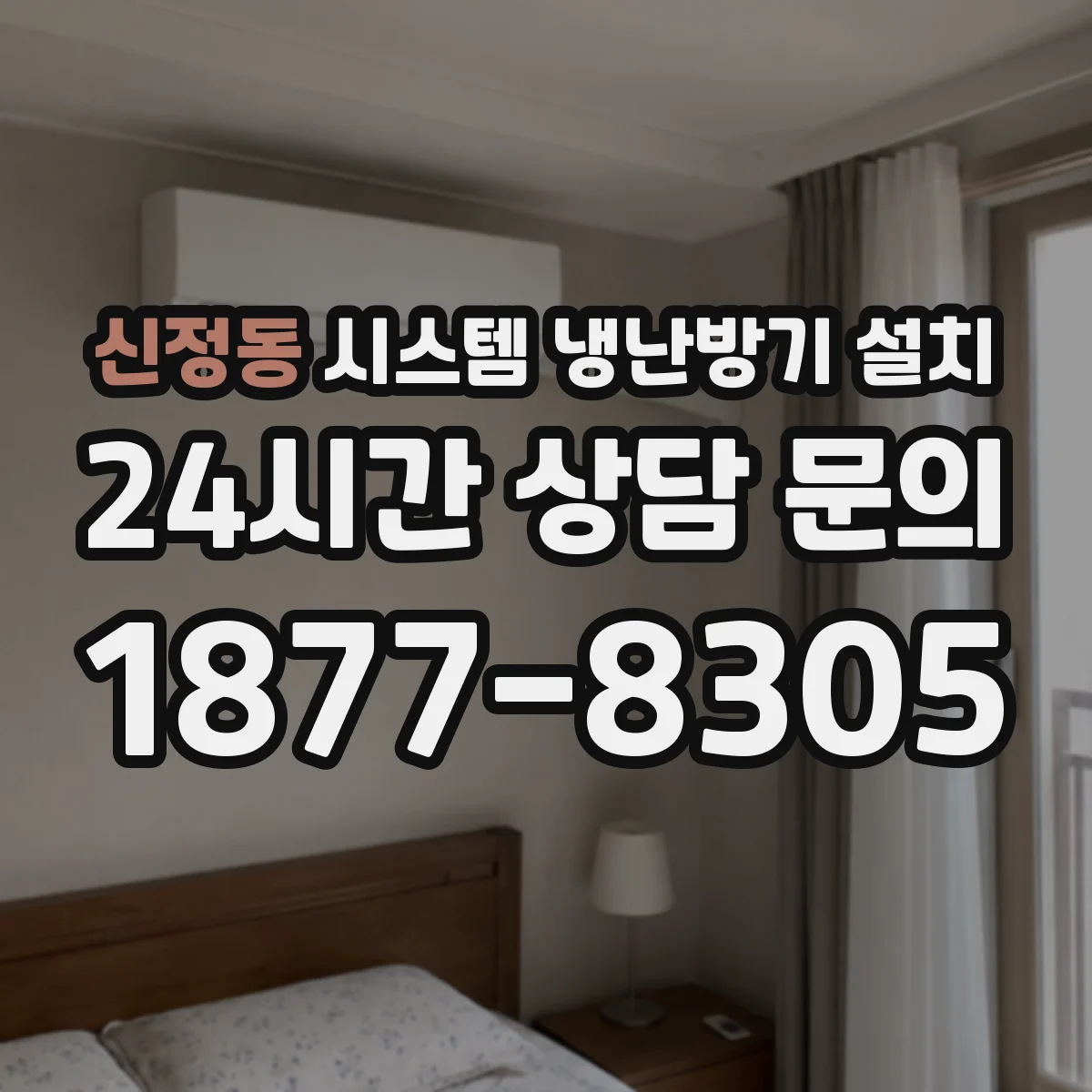신정동 시스템 냉난방기 설치