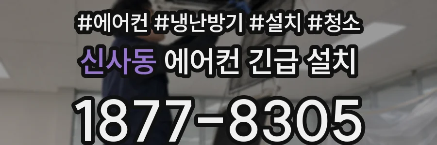 신사동 에어컨 긴급 설치
