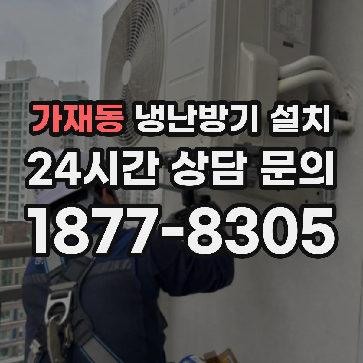 가재동 냉난방기 설치