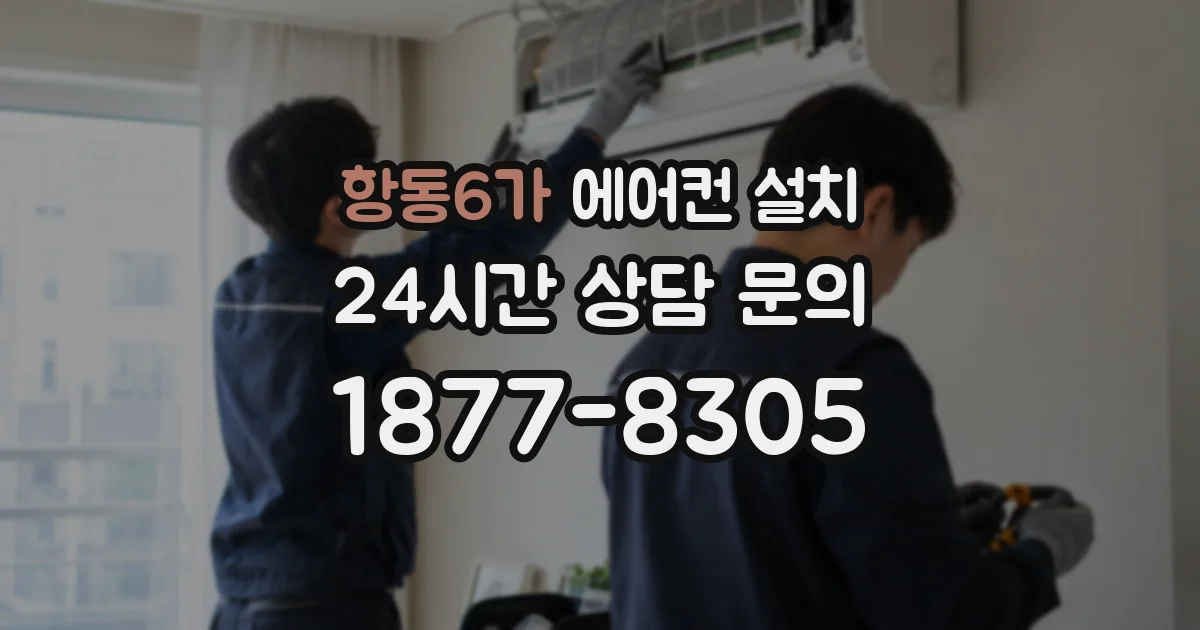 항동6가 에어컨 설치