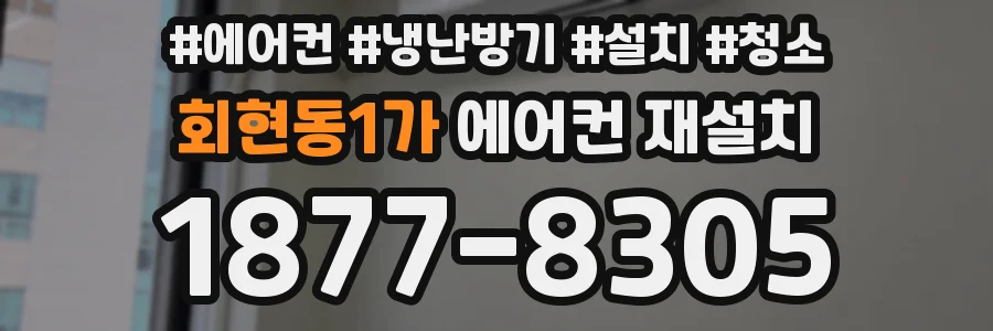 회현동1가 에어컨 재설치