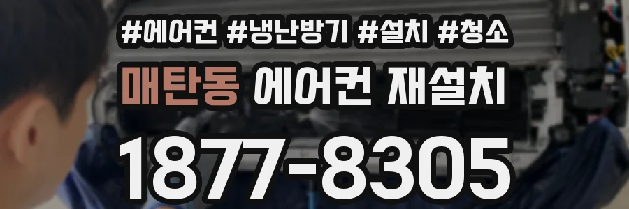 매탄동 에어컨 재설치