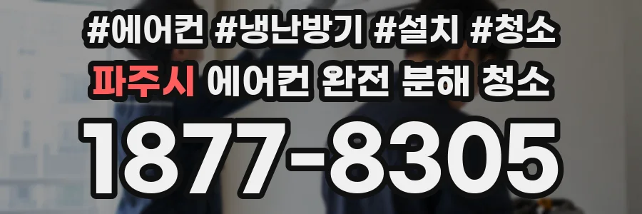 파주시 에어컨 완전 분해 청소