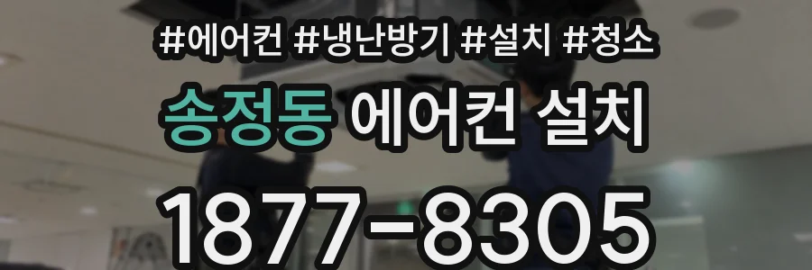 송정동 에어컨 설치