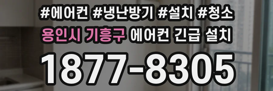 용인시 기흥구 에어컨 긴급 설치