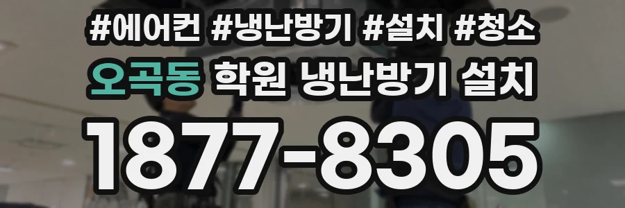 오곡동 학원 냉난방기 설치