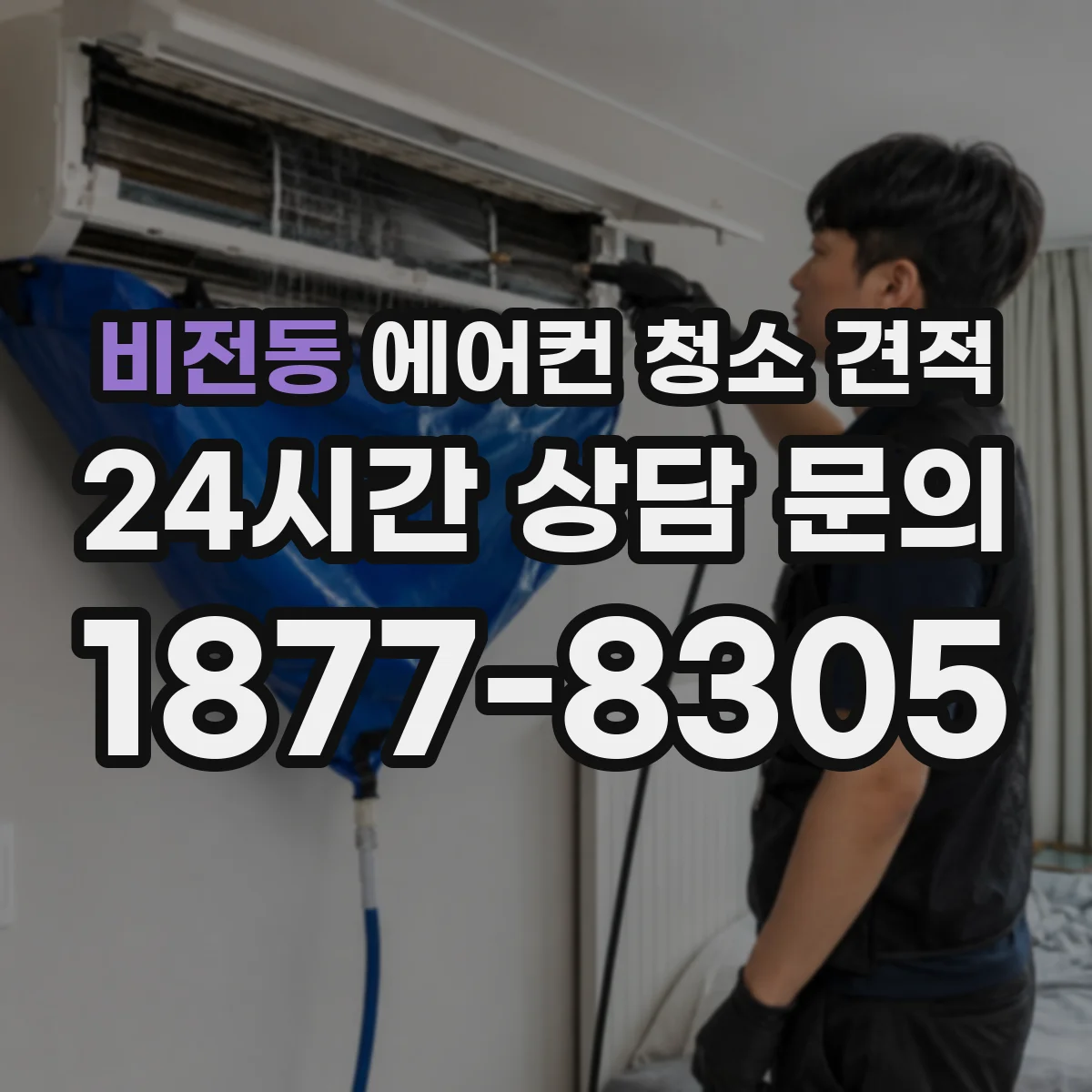 비전동 에어컨 청소 견적