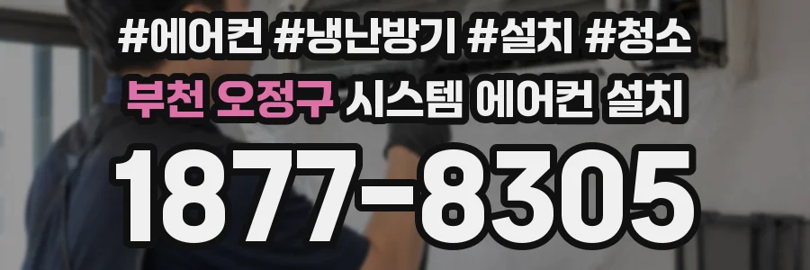 부천 오정구 시스템 에어컨 설치