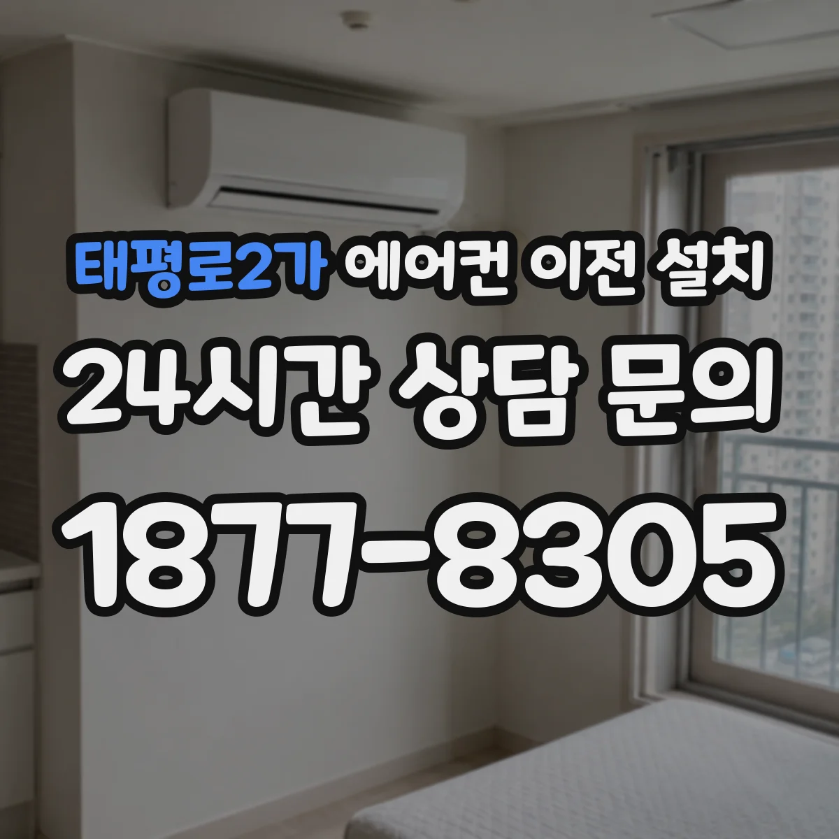 태평로2가 에어컨 이전 설치