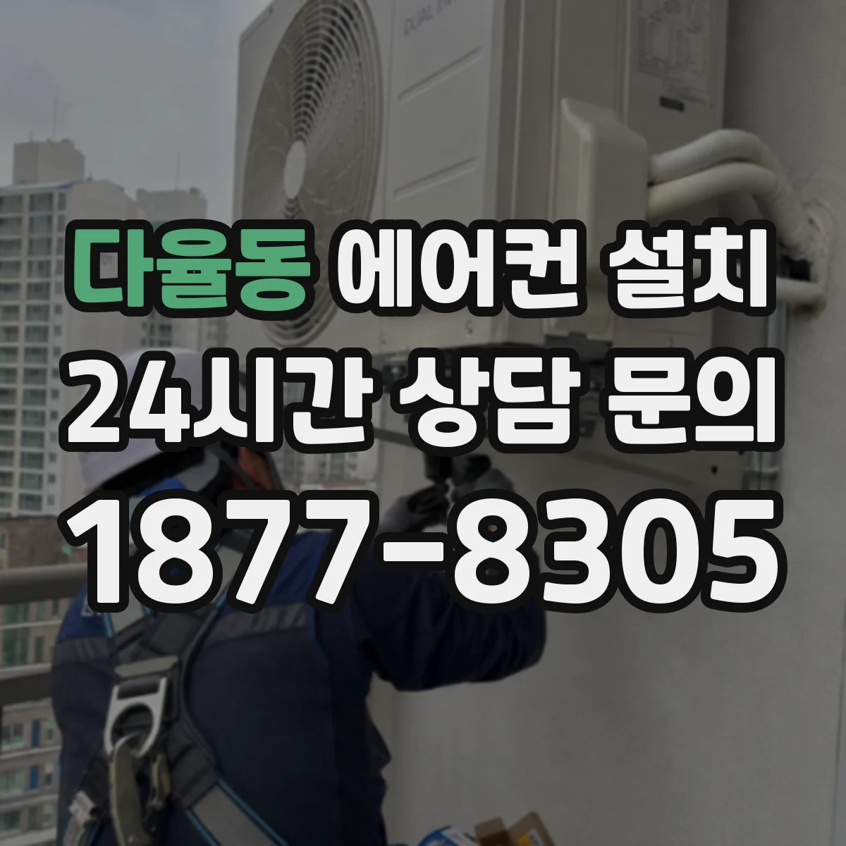 다율동 에어컨 설치