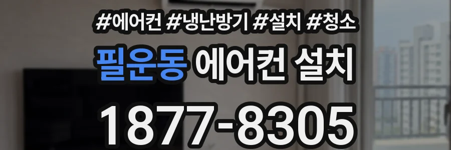 필운동 에어컨 설치