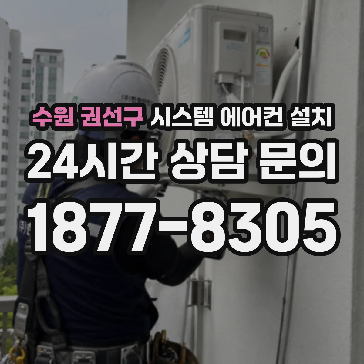 수원 권선구 시스템 에어컨 설치