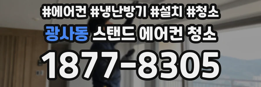 광사동 스탠드 에어컨 청소