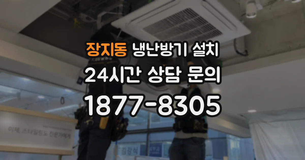 장지동 냉난방기 설치