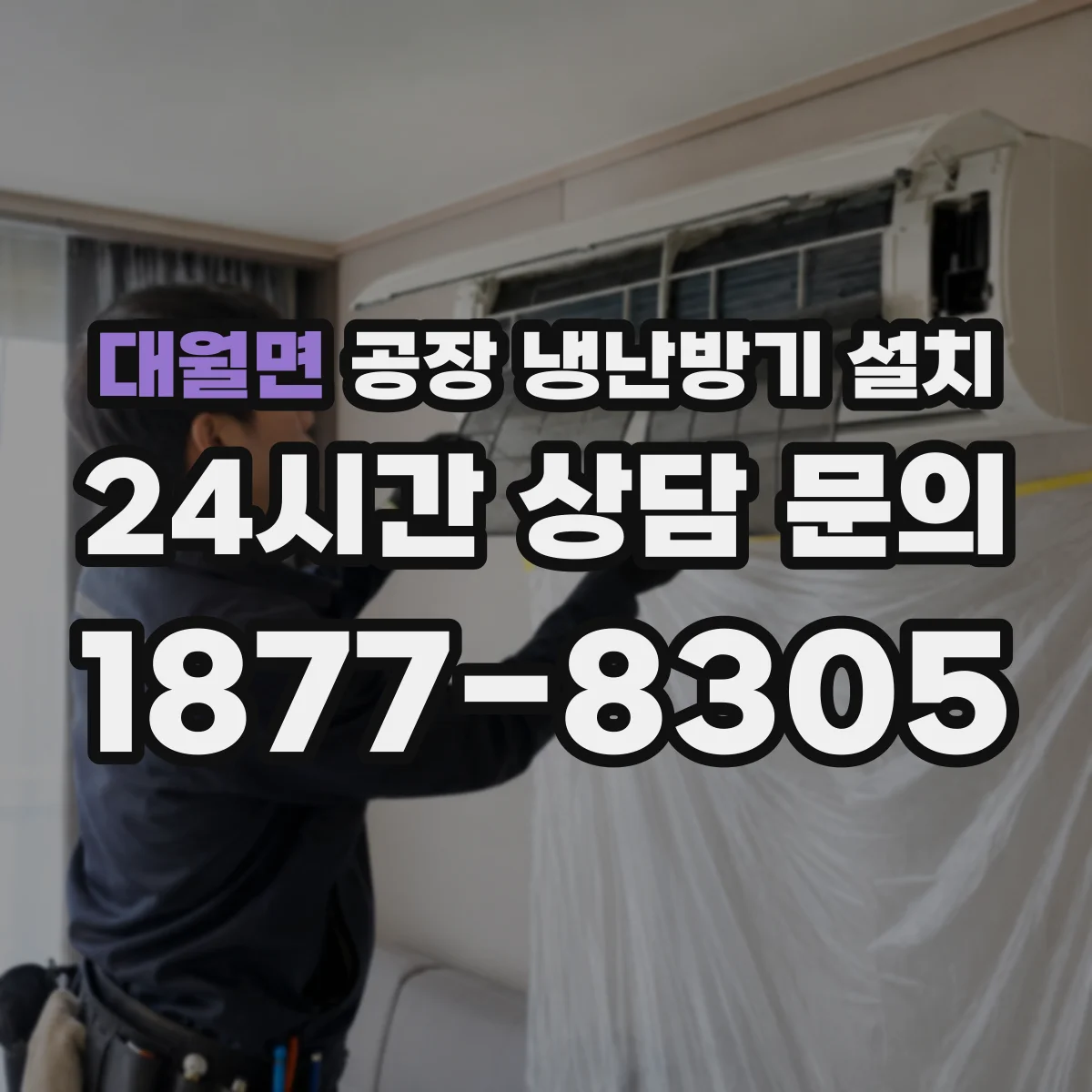 대월면 공장 냉난방기 설치