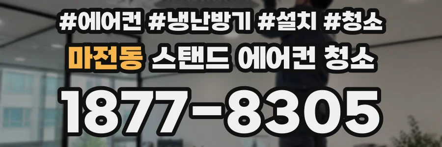 마전동 스탠드 에어컨 청소