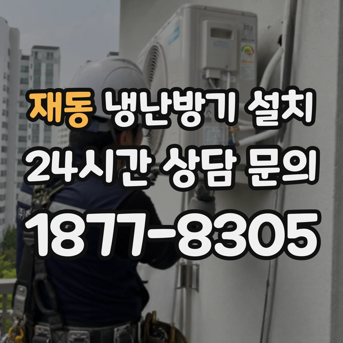 재동 냉난방기 설치