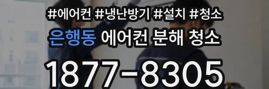 은행동 에어컨 분해 청소