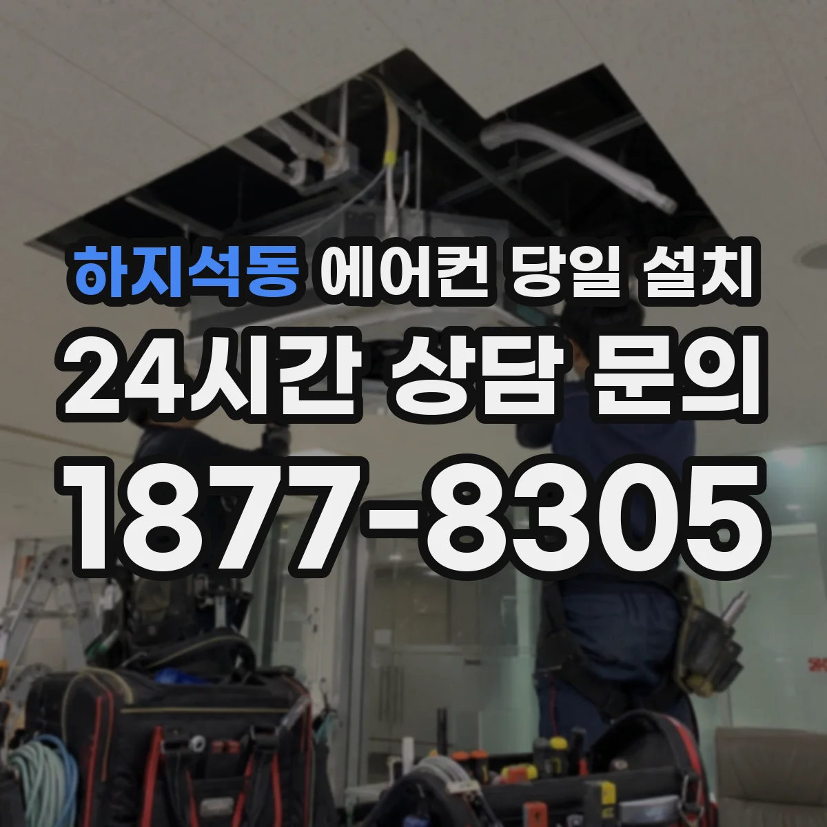 하지석동 에어컨 당일 설치