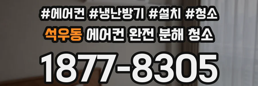 석우동 에어컨 완전 분해 청소