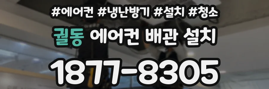 궐동 에어컨 배관 설치