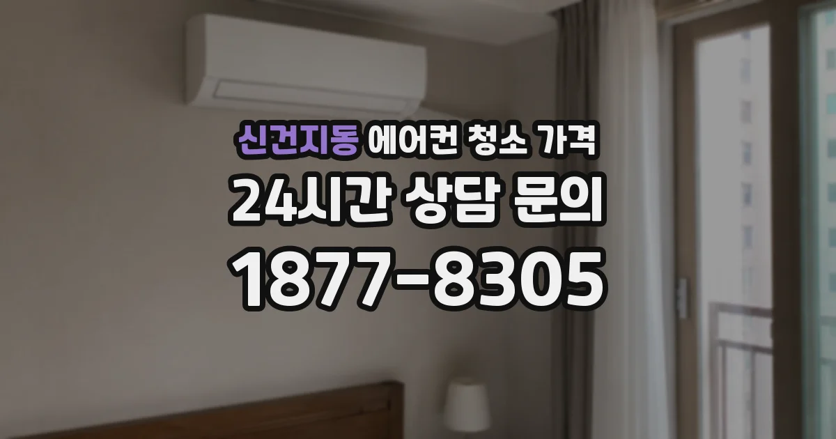신건지동 에어컨 청소 가격