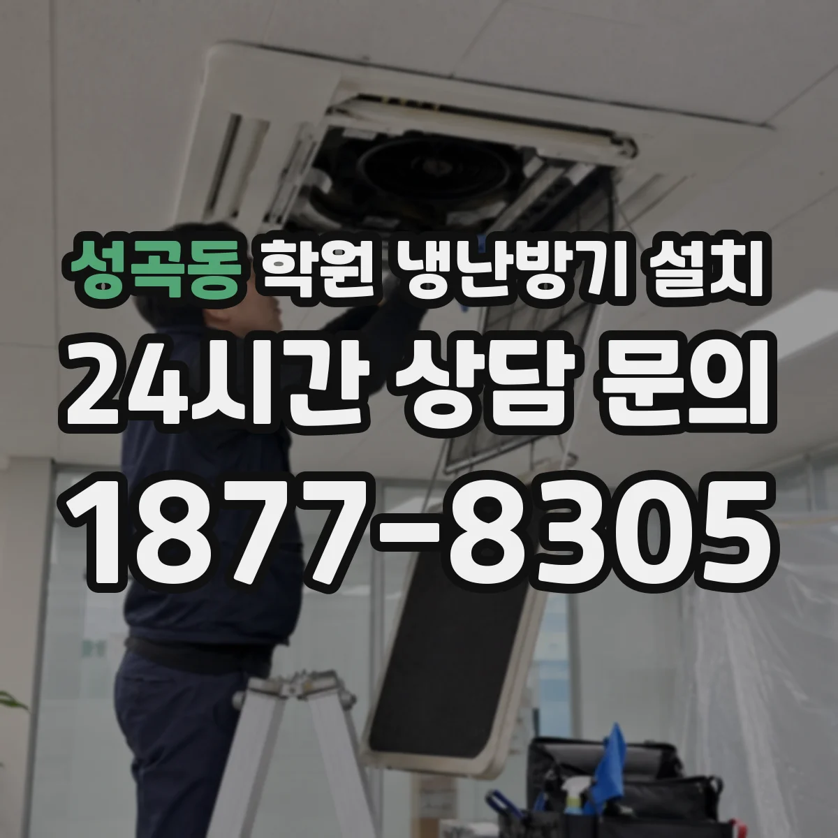 성곡동 학원 냉난방기 설치