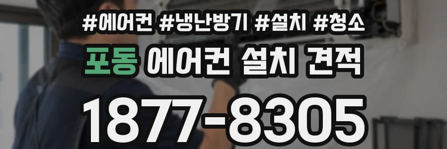 포동 에어컨 설치 견적