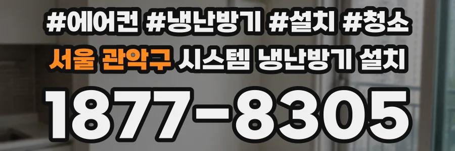 서울 관악구 시스템 냉난방기 설치