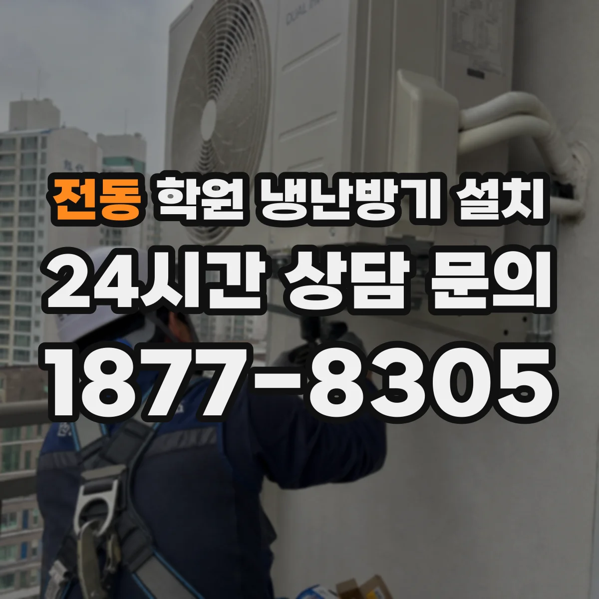 전동 학원 냉난방기 설치