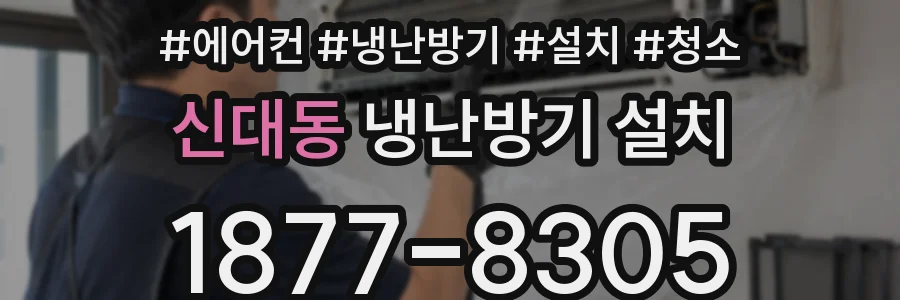 신대동 냉난방기 설치