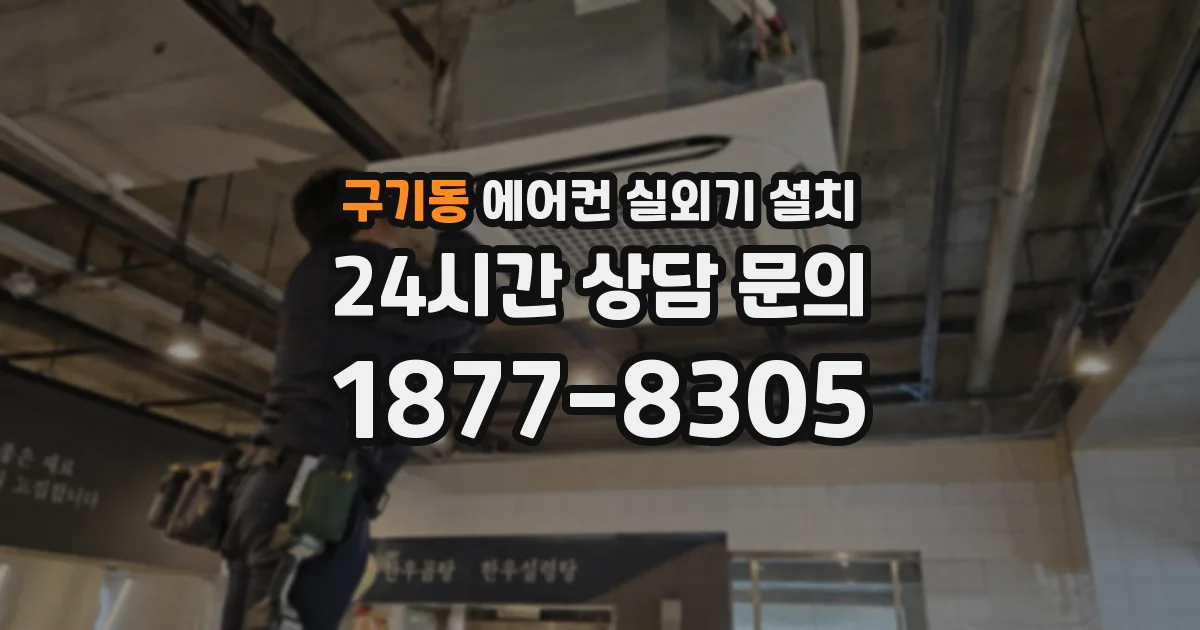 구기동 에어컨 실외기 설치
