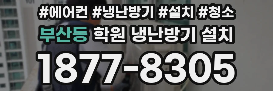 부산동 학원 냉난방기 설치