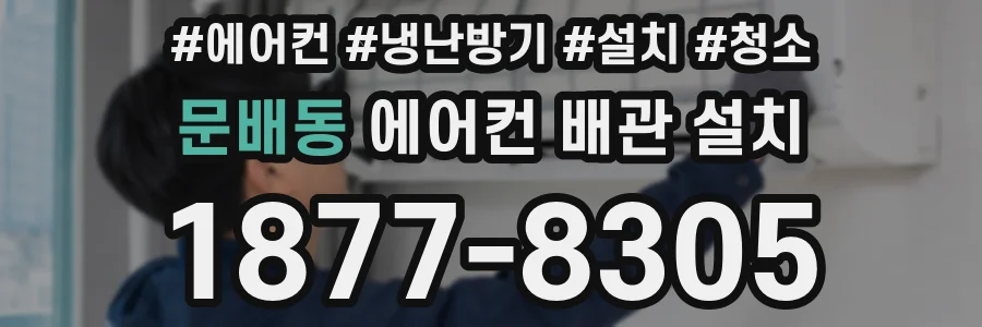 문배동 에어컨 배관 설치