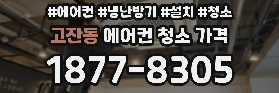 고잔동 에어컨 청소 가격