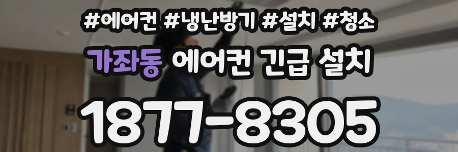 가좌동 에어컨 긴급 설치