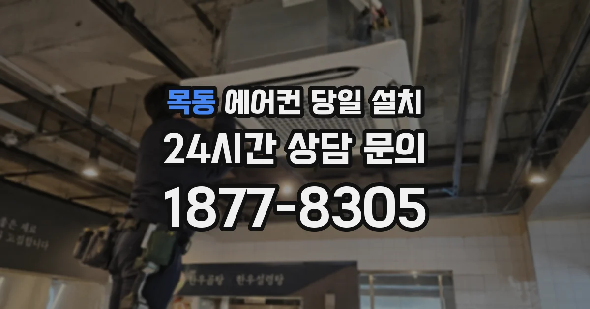 목동 에어컨 당일 설치
