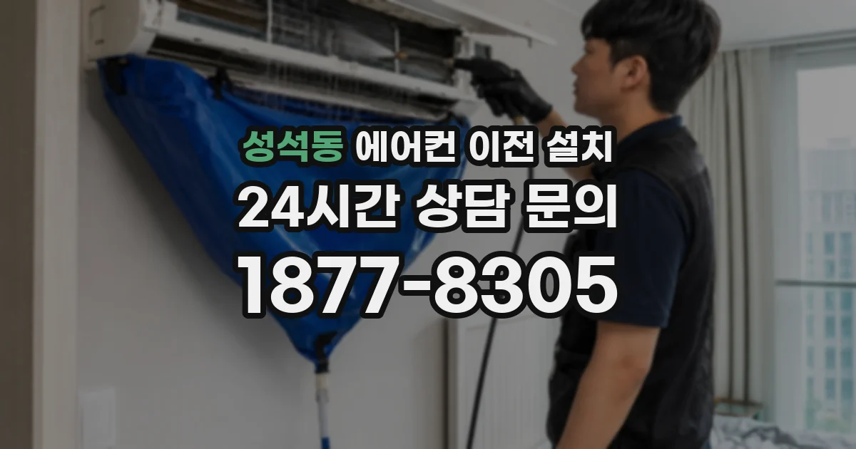 성석동 에어컨 이전 설치