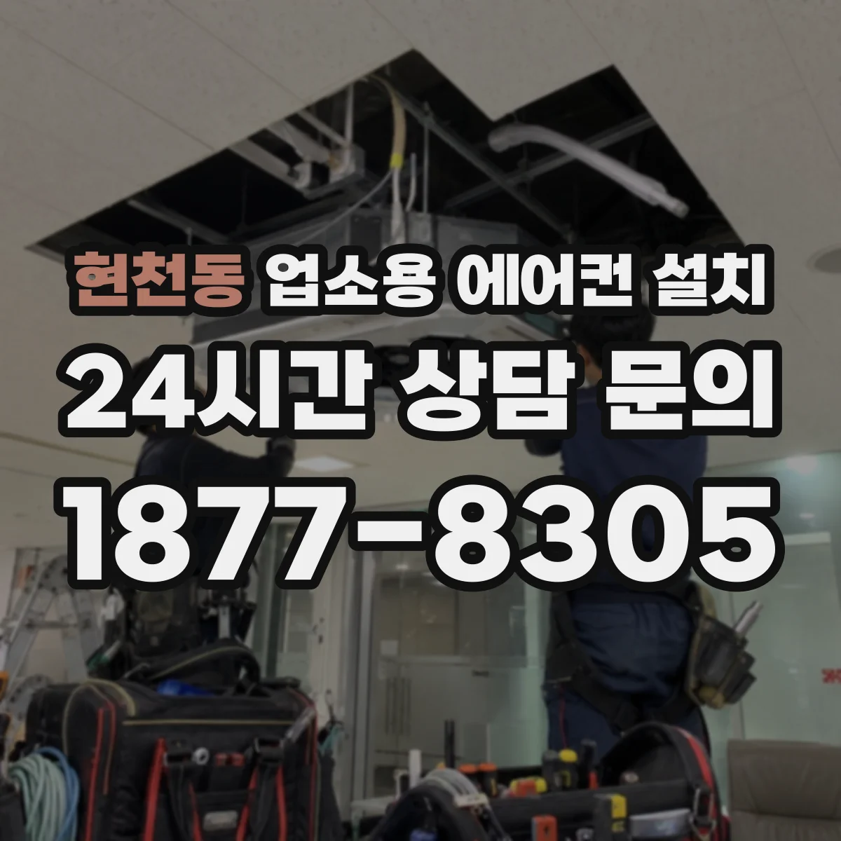 현천동 업소용 에어컨 설치