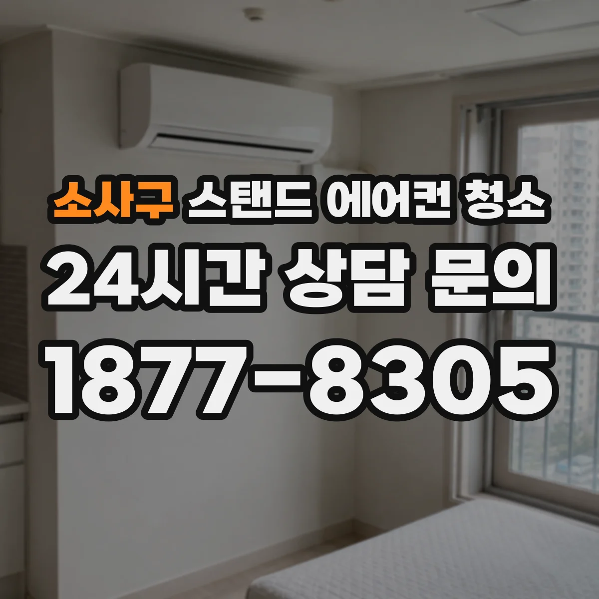 소사구 스탠드 에어컨 청소