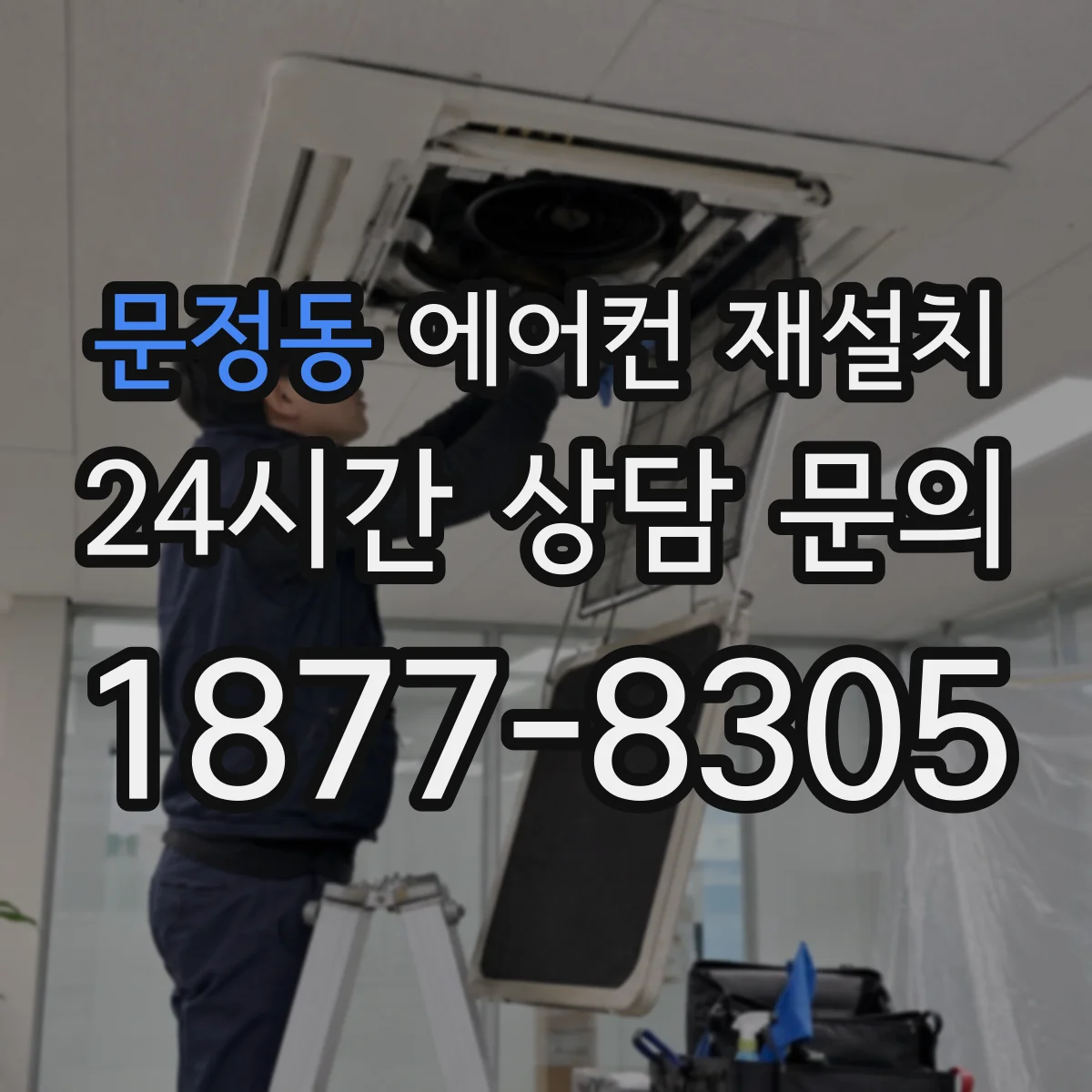 문정동 에어컨 재설치