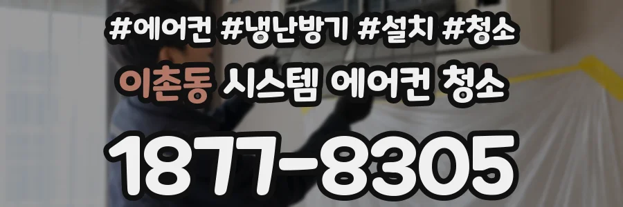 이촌동 시스템 에어컨 청소