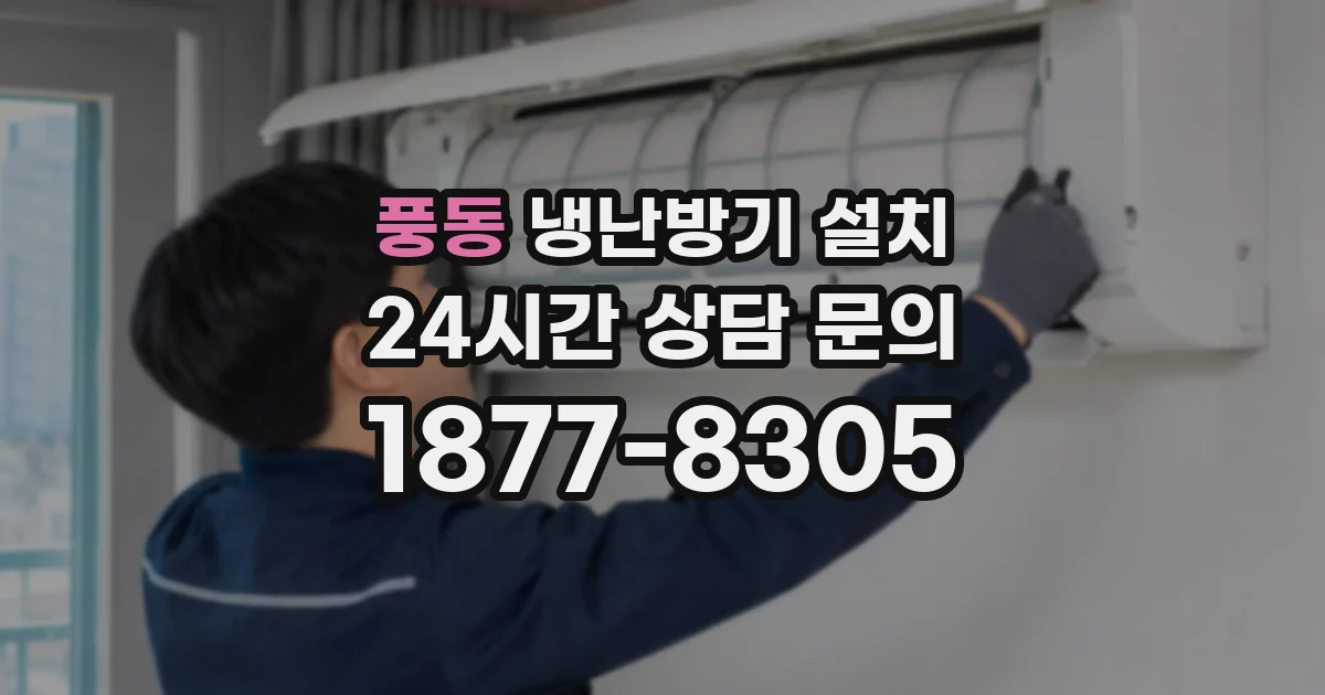 풍동 냉난방기 설치