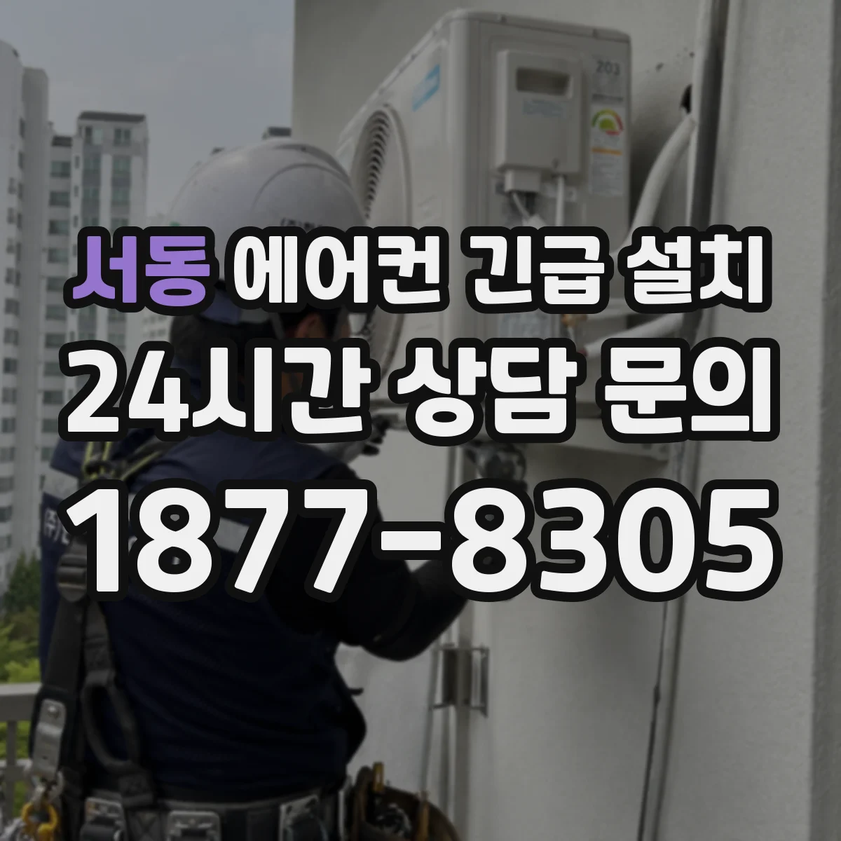 서동 에어컨 긴급 설치