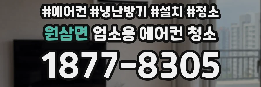 원삼면 업소용 에어컨 청소